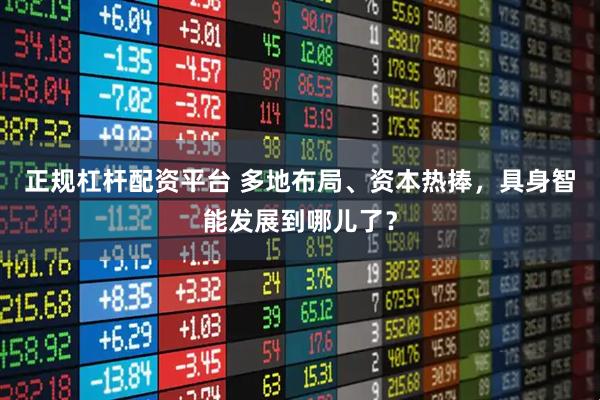 正规杠杆配资平台 多地布局、资本热捧，具身智能发展到哪儿了？