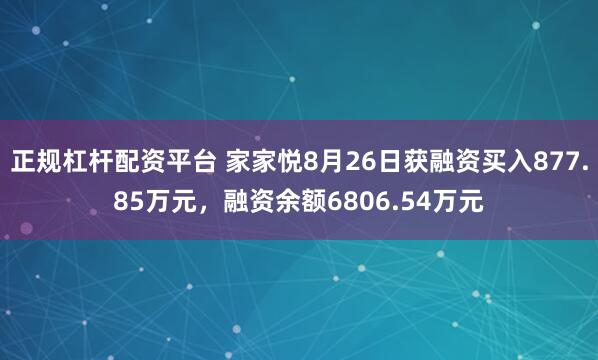 正规杠杆配资平台 家家悦8月26日获融资买入877.85万元，融资余额6806.54万元